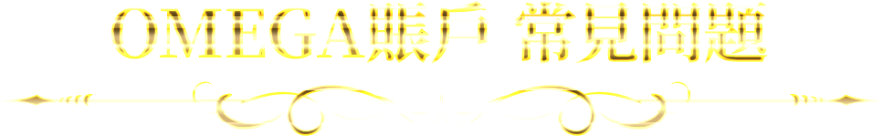 OMEGA賬戶 常見問題