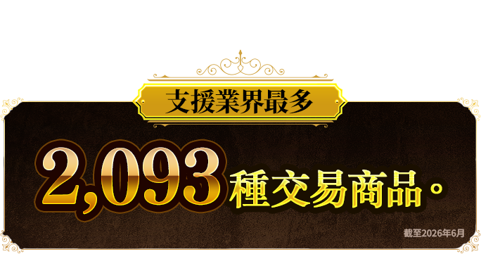 支援業界最多的2,093種交易商品。