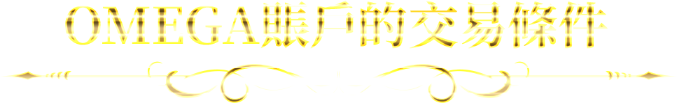 OMEGA賬戶的交易條件