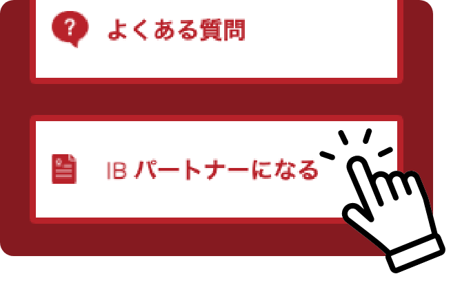 スマホ版IBパートナー契約申請画像