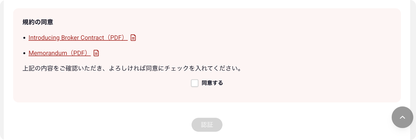 IBパートナー契約申請同意画像