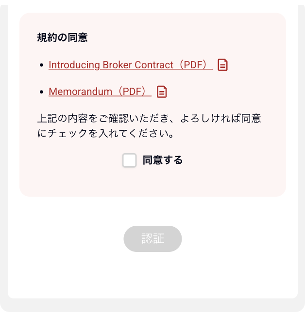 スマホ版IBパートナー契約申請同意画像