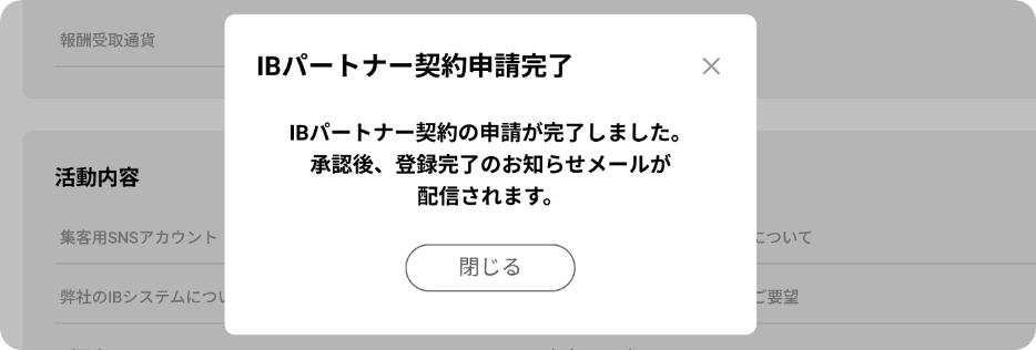 IBパートナー契約申請受付完了画像