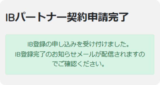 スマホ版IBパートナー契約申請受付完了画像
