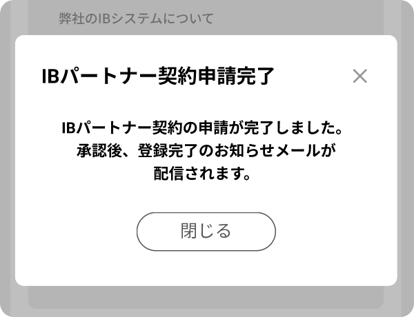 スマホ版IBパートナー契約申請受付完了画像
