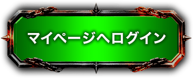 マイページ
