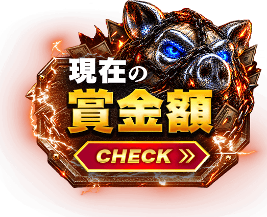 現在の賞金