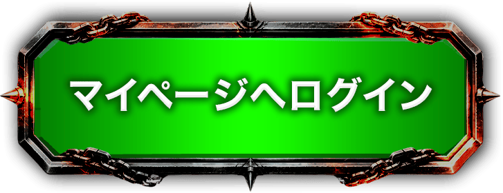 マイページ