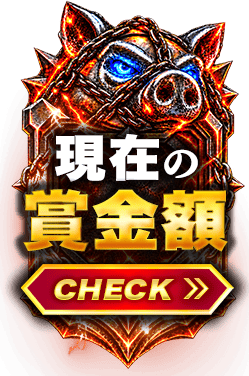 現在の賞金
